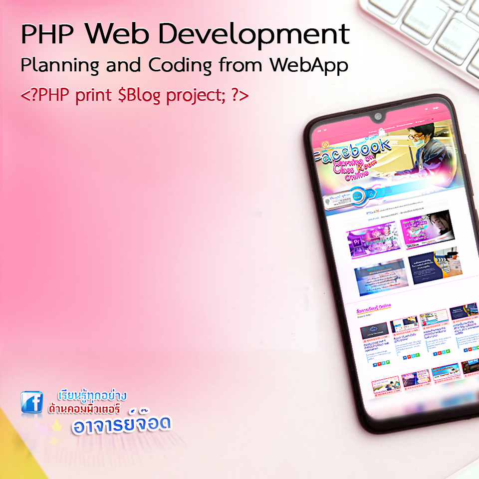 PHP กับการพัฒนาเว็บไซต์อัจฉริยะด้วยฐานข้อมูล MySQLi