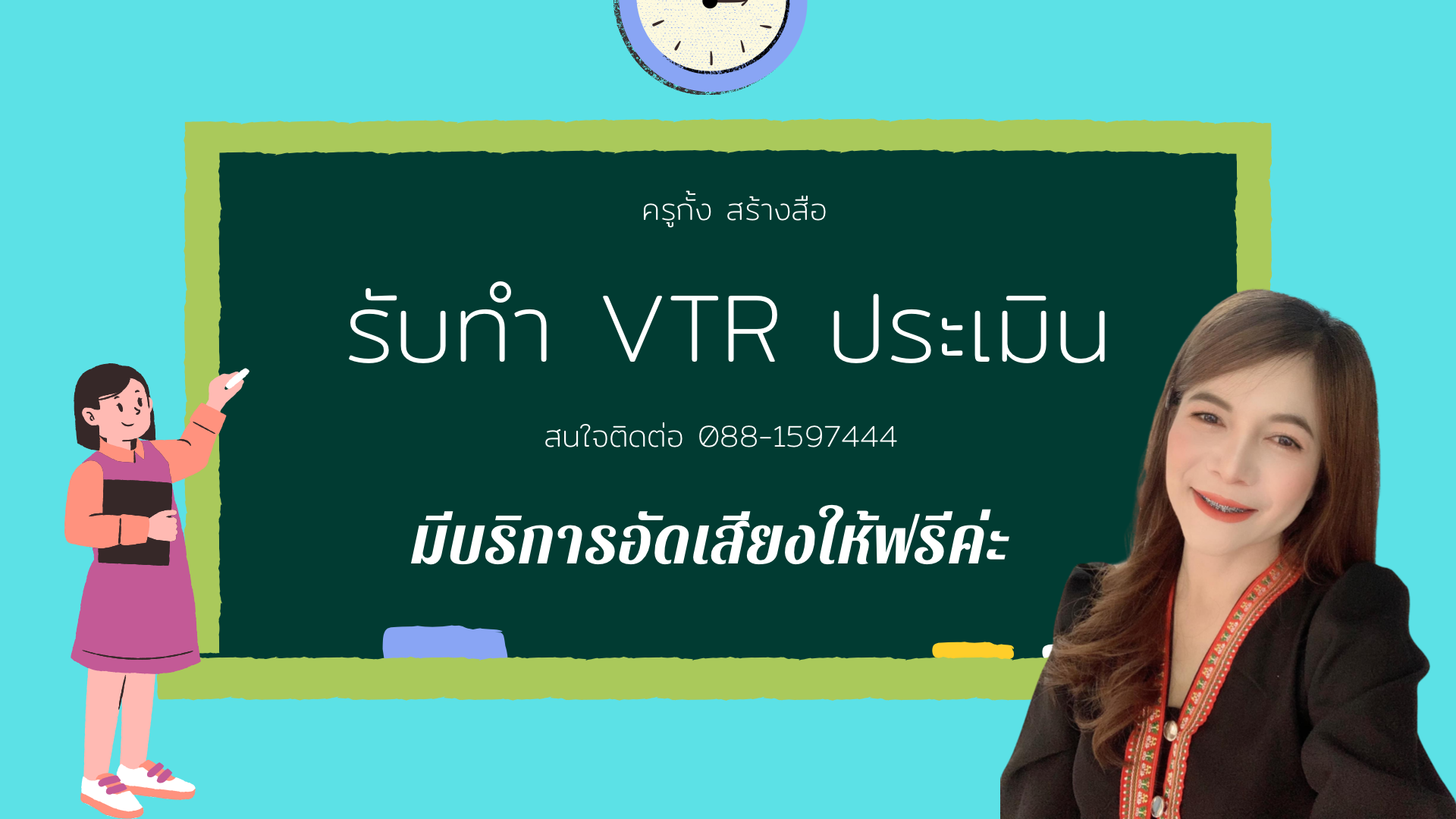 รับทำ VTR ประเมินข้าราชการครู
