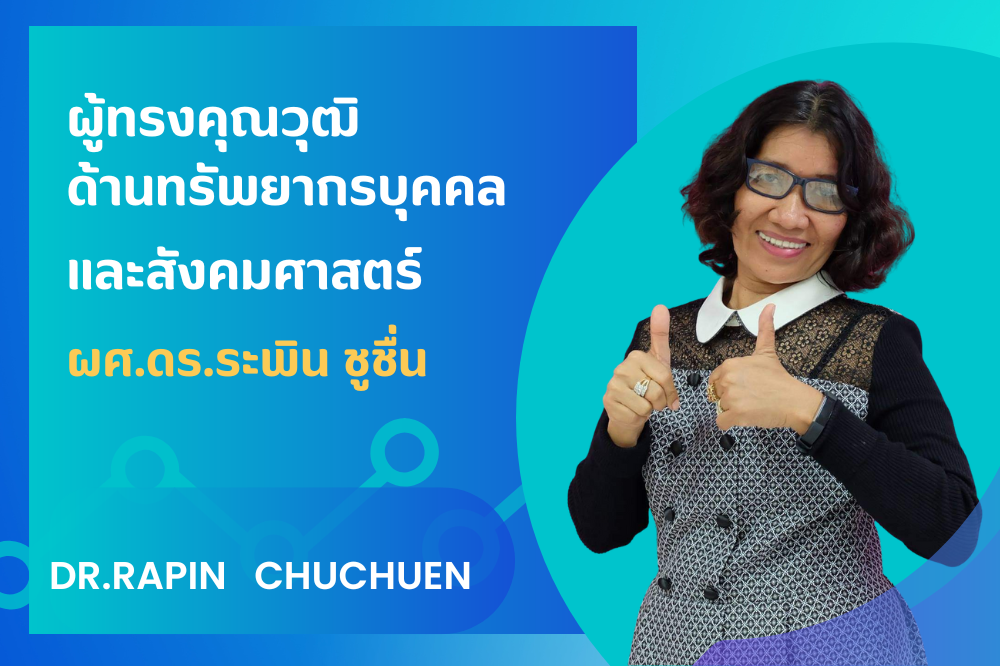 ผศ.ดร.ระพิน ชูชื่น