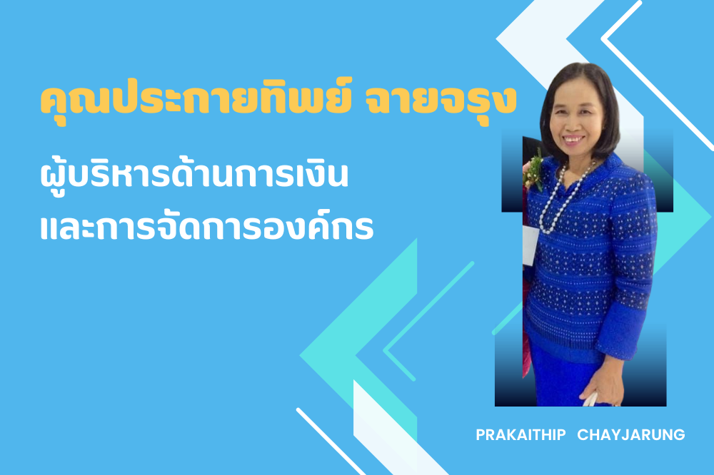 ประกายทิพย์ ฉายจรุง 
