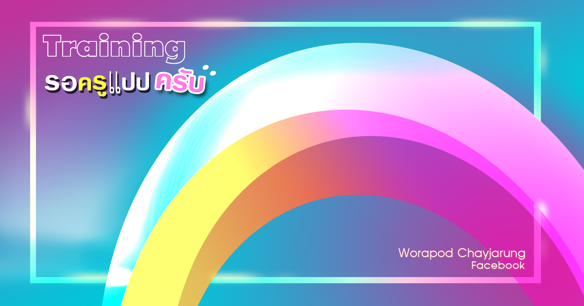 เริ่มต้นจากการเรียนรู้ เครื่องมือ วิธีการใช้งาน การออกแบบและพัฒนา