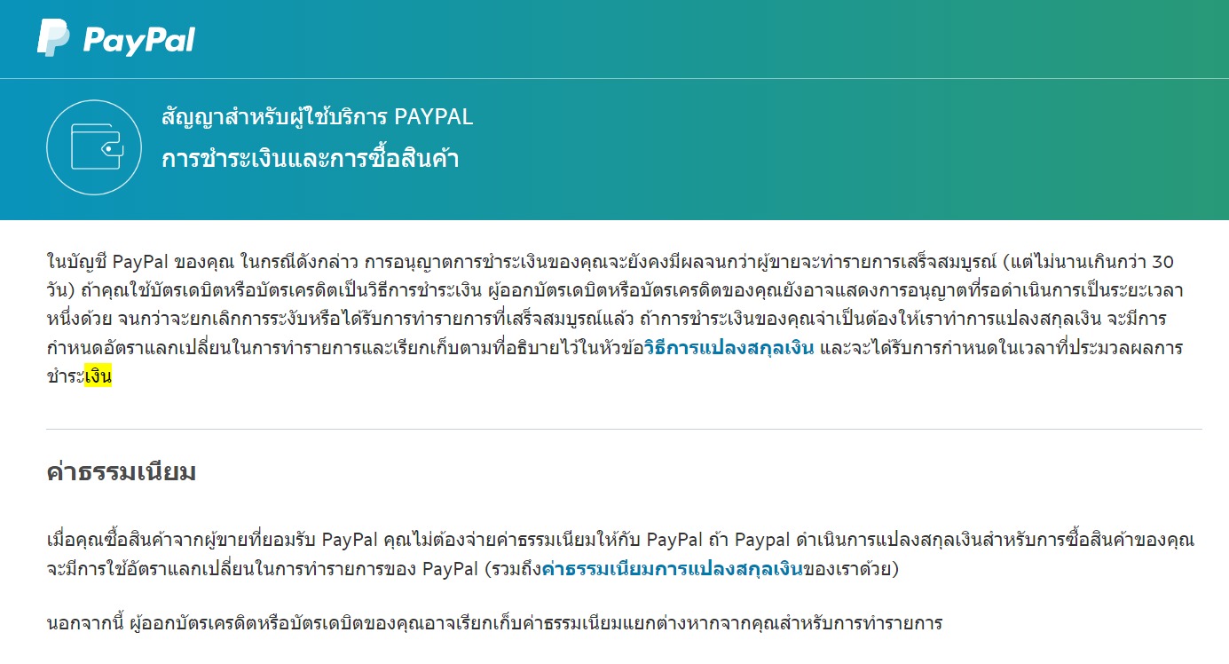 อัตราการทำรายการเชิงพาณิชย์ PAYPAL