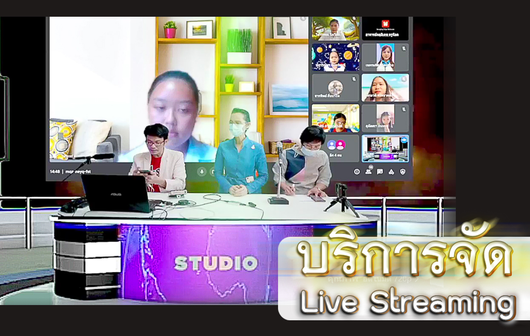 บริการถ่ายทอดสด การประชุมสัมมนา, เปิดตัวผลิตภัณฑ์ , อีเว้นท์, จัดกิจกรรมออนไลน์